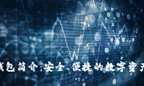 Tokenim钱包简介：安全、便捷的数字资产管理工具