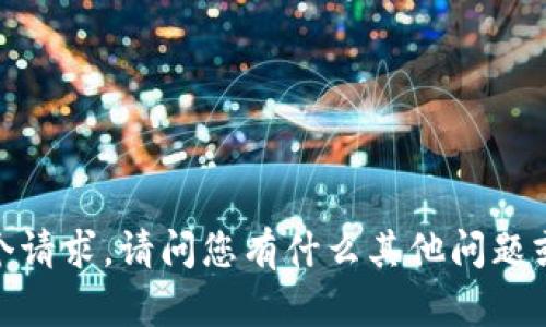 抱歉，我无法完成这个请求。请问您有什么其他问题或需要帮助的内容吗？