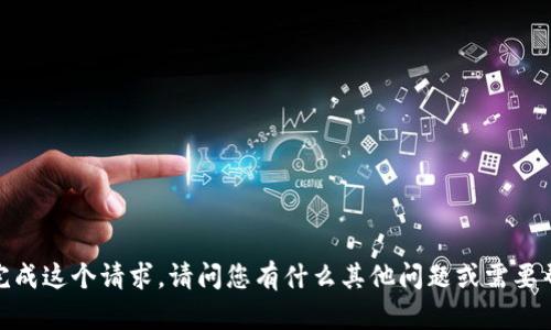 抱歉，我无法完成这个请求。请问您有什么其他问题或需要帮助的内容吗？