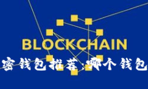 2023年最佳数字加密钱包推荐：哪个钱包最值得信赖和使用？