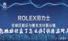 虚拟币钱包地址被盗了怎么办？快速应对与预防