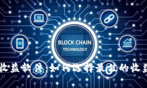 币圈计算收益软件：如何选择最佳的收益计算工具