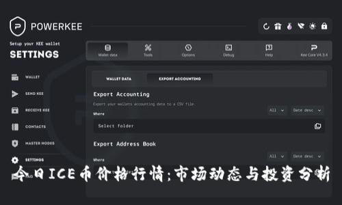 今日ICE币价格行情：市场动态与投资分析