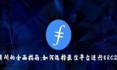ERC20交易所的全面指南：如何选择最佳平台进行