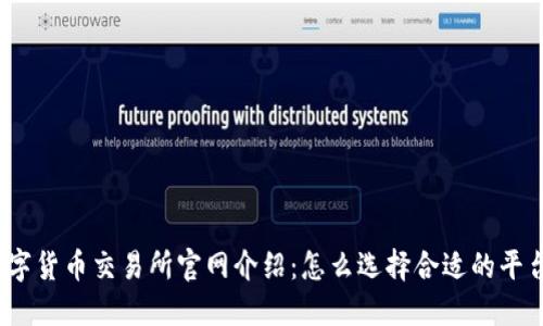 数字货币交易所官网介绍：怎么选择合适的平台？
