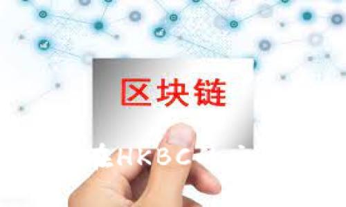 如何查询TRX波场在HKBC的交易信息和价格走势