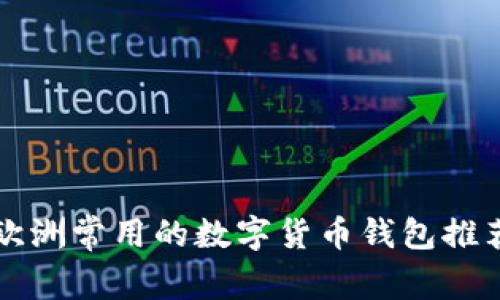 欧洲常用的数字货币钱包推荐