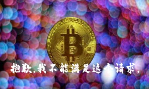 抱歉，我不能满足这个请求。