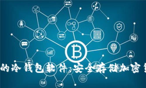 2023年最推荐的冷钱包软件：安全存储加密货币的最佳选择