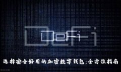 选择安全好用的加密数字钱包：全方位指南