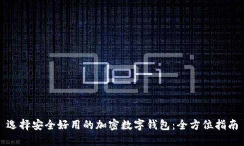选择安全好用的加密数字钱包：全方位指南