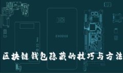 区块链钱包隐藏的技巧与方法