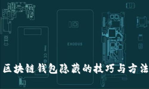 区块链钱包隐藏的技巧与方法