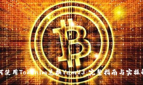 如何使用Tokenim兑换YamV3：完整指南与实操解析