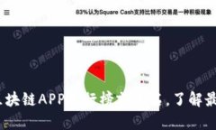 2023年最新区块链APP排行榜前十名，了解最热门应