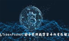 冷钱包TokenPocket：安全管理数字货币的首选解决方