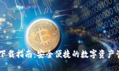 IM钱包下载指南：安全便捷的数字资产管理工具