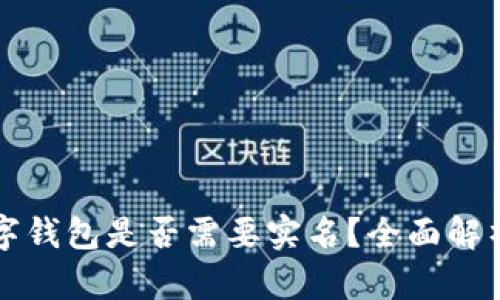 开通数字钱包是否需要实名？全面解析与指南