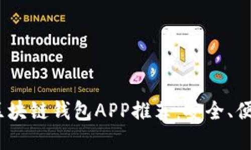 2023年最佳区块链钱包APP推荐：安全、便捷与功能齐全