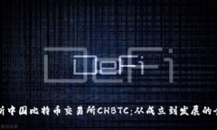 全面解析中国比特币交易所CHBTC：从成立到发展的