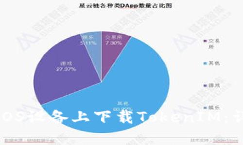 如何在iOS设备上下载TokenIM：详细指南