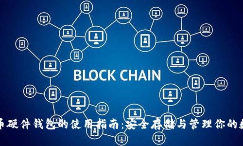 数字货币硬件钱包的使用指南：安全存储与管理你的数字资产