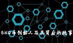 BHD币创始人及其背后的故事
