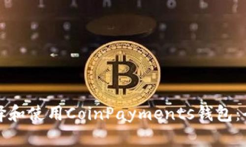 如何选择和使用CoinPayments钱包：全面指南
