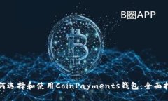 如何选择和使用CoinPayments钱包：全面指南
