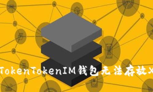 如何解决TokenTokenIM钱包无法存放XRP的问题