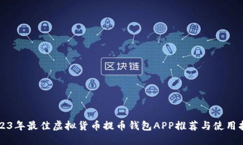2023年最佳虚拟货币提币钱包APP推荐与使用指南
