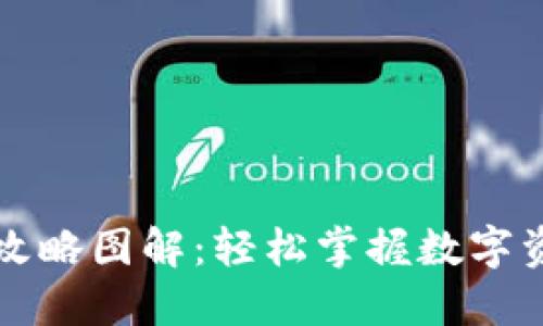 区块链钱包攻略图解：轻松掌握数字资产安全管理