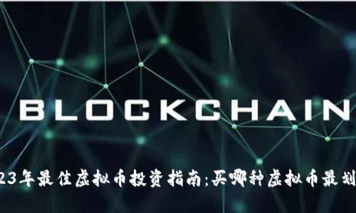 2023年最佳虚拟币投资指南：买哪种虚拟币最划算？