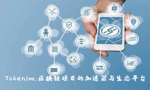 Tokenim：区块链项目的加速器与生态平台
