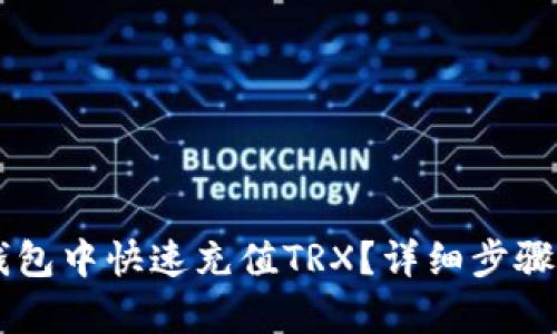 如何在im钱包中快速充值TRX？详细步骤与技巧解析