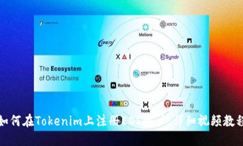 如何在Tokenim上注册EOS账户：详细视频教程
