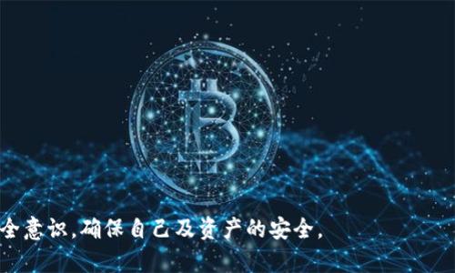   区块链节点钱包搭建指南：创建安全、高效的加密货币钱包 / 
 guanjianci 区块链节点, 钱包搭建, 加密货币 /guanjianci 

区块链技术是近年来最受欢迎的话题之一，特别是在加密货币的崛起背景下。搭建一个区块链节点钱包不仅可以帮助用户管理自己的加密资产，还能为整个网络的安全性和去中心化做出贡献。在本文中，我们将详细介绍区块链节点钱包的搭建，包括其重要性、步骤以及常见问题的解答。

### 什么是区块链节点钱包？

区块链节点钱包是一个存储加密货币私钥和公钥的应用程序。这样的钱包可以直接与区块链网络交互，验证交易，参与区块的生成。与传统的钱包不同，节点钱包不仅仅是一个存储地方，还能帮助用户参与网络的维护和交易验证。通常，节点钱包可以分为全节点（Full Node）和轻节点（Light Node）。全节点下载并存储整个区块链，而轻节点只下载区块头，依赖于全节点来获取数据。

### 为什么要搭建区块链节点钱包？

搭建区块链节点钱包有多个好处。首先，它能让你充分控制自己的资产，避免将资产托管在第三方平台上的风险。其次，作为一个节点，用户可以参与到网络的共识过程中，帮助网络保持稳定和安全。此外，搭建节点钱包还能提高交易的效率和隐私性。

### 如何搭建区块链节点钱包？

搭建区块链节点钱包的步骤相对复杂，以下是一个大致的流程：

#### 1. 选择区块链平台

在搭建节点钱包之前，首先需要选择一个合适的区块链平台，例如比特币、以太坊、波场等。不同的平台有不同的需求和规范，确保选择适合你的需求的链。

#### 2. 硬件和软件环境的准备

你需要准备一台性能较好的计算机，尤其是全节点钱包对存储和计算的要求更高。根据你选择的区块链平台，下载相应的钱包软件。一些常见的软件有比特币核心（Bitcoin Core）、以太坊客户端（Geth或Parity）等。

#### 3. 安装钱包软件

根据官方文档安装钱包软件。在安装过程中，请确保按照说明进行配置。这通常包括设置存储路径、网络设置等。

#### 4. 同步区块链

安装完成后，首次启动钱包需要下载整个区块链数据。这个过程可能会非常耗时，尤其是对于比特币和以太坊这样的网络。为了加快这一过程，可以使用快照或轻节点功能。

#### 5. 生成钱包地址

在钱包软件下载和同步完成后，你可以生成第一个钱包地址。这个地址将用于接收加密货币。请务必妥善保存你的私钥，因为失去私钥将永远无法访问你的资产。

#### 6. 开始使用钱包

当钱包地址生成后，你就可以开始使用钱包进行交易了。请确保网络连接稳定，确保钱包的安全性，例如定期备份、使用防火墙等。

### 常见问题解答

在搭建区块链节点钱包的过程中，用户可能会碰到一些常见问题。以下是5个相关的问题及其详细解答：

1. 如何确保节点钱包的安全？

确保节点钱包安全是搭建过程中最重要的一部分。以下是几个关键点：

- **私钥保护**：私钥是访问你加密资产的唯一凭证，确保它的安全至关重要。可以使用硬件钱包作为备份，避免将私钥存储在在线环境中。

- **定期备份**：进行定期备份可以防止因系统故障或数据丢失而丢失资金。确保备份文件存储在安全位置，并进行加密。

- **网络安全**：使用防火墙、抗病毒软件以及VPN等工具来加强网络安全。时刻关注网络流量，监测异常活动。

2. 搭建节点钱包有什么硬件要求？

搭建区块链节点钱包对于硬件有一定要求，特别是全节点。以下是一些常见的硬件配置：

- **处理器**：建议使用至少双核处理器，以支持钱包软件的操作。

- **内存**：运行节点钱包需要较高内存，通常建议至少8GB内存，以保证流畅的操作。

- **存储空间**：全节点需要下载大量数据，确保有足够的存储空间。比如，比特币全节点当前需要超过400GB的存储。

3. 节点钱包的同步速度可以如何提高？

钱包同步的速度受到多种因素的影响，但你可以采取以下措施来提高速度：

- **使用快照**：一些区块链社区提供最新的区块链快照，可以加快同步速度，避免从头开始下载。

- **增大带宽**：提高网络带宽，可以加速数据的下载和上传速度。

- **选择合适的节点**：连接速度快、稳定的节点可以提高同步效率。

4. 如何解决节点钱包的故障？

在使用过程中，节点钱包可能出现各种故障。在这种情况下，可以通过以下步骤进行故障排除：

- **检查日志文件**：各个钱包都有日志文件，可以通过检查日志找出问题所在。

- **重新启动钱包**：有时，只需重启钱包软件就可以解决临时问题。

- **网络连接**：确保网络连接稳定，可尝试切换网络或重启路由器。

5. 全节点与轻节点有什么区别？

全节点与轻节点的区别主要体现在数据存储和资源消耗：

- **全节点**：下载完整区块链，验证每个交易和区块。需要更多的存储和计算资源，但提供了更高的安全性和去中心化。

- **轻节点**：只存储区块头，依赖于全节点获取交易信息。适合资源有限的用户，但安全性相对较低。

结论是，搭建区块链节点钱包是一个复杂但值得投入的过程。它不仅增强了个人资产的控制权，还为整个网络的安全性和稳定性贡献了力量。在此过程中，请始终保持安全意识，确保自己及资产的安全。