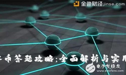 ICE冰币答题攻略：全面解析与实用技巧