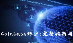 如何安全登录Coinbase账户：完整指南与常见问题解