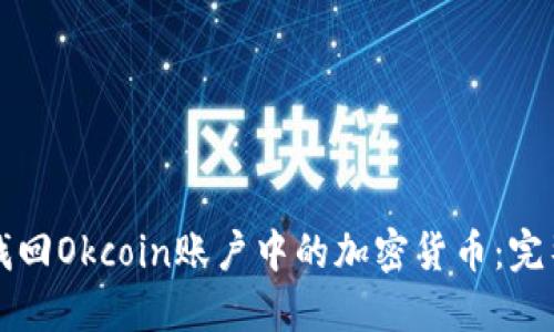 如何找回Okcoin账户中的加密货币：完整指南