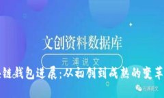 区块链钱包进展：从初创到成熟的变革之路