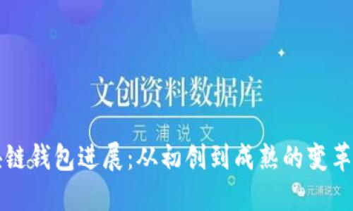 区块链钱包进展：从初创到成熟的变革之路