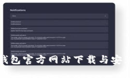 原子链钱包官方网站下载与安装全攻略