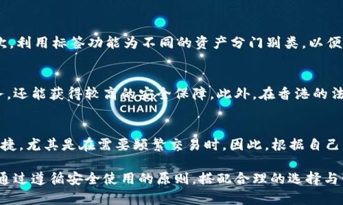   香港加密钱包官网入口下载：安全、高效的数字资产管理工具 / 
 guanjianci 香港加密钱包, 数字资产管理, 在线下载 /guanjianci 

一、香港加密钱包的概述
随着区块链技术的发展和加密货币的普及，数字资产管理的重要性日益凸显。香港，加上其独特的金融环境和技术基础设施，成为了亚洲区块链和加密货币创新的热点之一。香港的加密钱包服务为用户提供了安全、便利的数字货币存储与管理解决方案。在此背景下，选择适合自己的加密钱包尤其重要。

二、加密钱包的功能与类型
加密钱包是一种用于存储、发送和接收数字货币的软件或硬件。根据其存储方式，加密钱包可以分为热钱包和冷钱包。热钱包通常是通过互联网连接的，便于进行日常交易；而冷钱包则是离线存储，安全性更高。香港的加密钱包多种多样，提供了丰富的功能，包括交易、兑换、资产管理等，满足不同用户的需求。

三、下载香港加密钱包的步骤
下载香港加密钱包的步骤并不复杂。首先，您需要访问官方网站，确保下载的应用程序是官方版本，以避免安全风险。接着，选择适合的操作系统（如Android或iOS），下载应用程序并安装。在安装过程中，您可能需要设置安全性，如密码和双重认证，以确保您的资产安全。安装完成后，您可以根据指示创建新钱包，或者导入已有的钱包地址。

四、如何选择合适的加密钱包
在选择加密钱包时，您需要考虑多个因素，包括安全性、用户体验、支持的资产种类等。安全性是最重要的考虑因素，您应该选择具有良好口碑的加密钱包，确保其使用了强大的加密技术。此外，用户体验包括界面的友好程度，以及交易的便捷性。最后，支持的资产种类也是一个重要考虑点，确保您选择的钱包支持您所持有的数字货币。

五、加密钱包的安全性保障
在使用加密钱包时，安全性是所有用户必须高度重视的方面。建议用户启用双重认证，定期备份钱包数据，并使用复杂密码来保护账户安全。此外，不要轻信陌生链接或软件，避免被钓鱼攻击。同时，尽量选择已经得到广泛应用和检验的钱包产品，以降低风险。

六、相关问题探讨
h41. 加密钱包和交易所有什么区别？/h4
加密钱包和交易所虽然都涉及到数字资产的管理，但它们的功能和用途略有不同。交易所主要是用于买卖加密货币的平台，而加密钱包则是用户存储和管理自己资产的工具。通过交易所，您可以轻松进行数字货币的交易，但安全性相对较弱；而通过加密钱包，您可以安全地存储资产，但需要更高的技术熟悉度。

h42. 如何保障加密钱包的安全性？/h4
保障加密钱包安全性的方法有很多。首先，使用强密码和双重认证是基本保障。同时，定期备份钱包数据，以防丢失。用户还应避免在不安全的网络环境中访问钱包，并确保下载的钱包应用来自官方网站。定期更新软件也可以帮助修补安全漏洞。

h43. 加密钱包的使用技巧有哪些？/h4
使用加密钱包时，可以通过一些小技巧来提高使用体验。首先，了解钱包内的各种功能，如交易记录、资产汇总等，可以帮助您更好地管理资产。其次，利用标签功能为不同的资产分门别类，以便于查询。最后，定期检查安全设置，确保钱包始终处于最佳状态。

h44. 为什么选择香港的加密钱包？/h4
香港作为国际金融中心，具有完善的金融监管和技术基础设施，许多优质的加密钱包在这里涌现。选择香港的加密钱包，不仅可以享受高效的服务，还能获得较高的安全保障。此外，在香港的法律框架内，用户的权益得到了更好的保护。

h45. 不同类型加密钱包的优缺点是什么？/h4
热钱包的优点是便捷，适合频繁交易；缺点是安全性相对较低，容易受到网络攻击。冷钱包则安全性极高，适合长期存储；但其缺点在于使用不够便捷，尤其是在需要频繁交易时。因此，根据自己的实际需求选择合适的钱包类型非常重要。

总结而言，香港的加密钱包为用户提供了安全、高效的数字资产管理工具。从选择钱包到使用钱包的各个环节，用户都应保持高度的警惕与谨慎。通过遵循安全使用的原则，搭配合理的选择与管理策略，您将能够有效地保障自己的数字资产安全。希望以上信息能够为您在选择和使用香港加密钱包时提供帮助和启发。