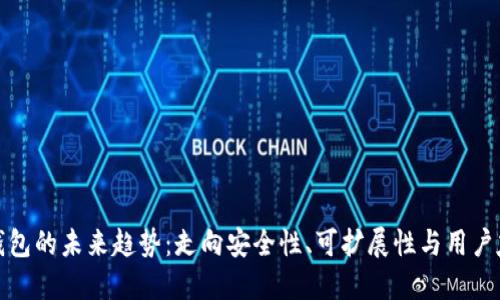 区块链钱包的未来趋势：走向安全性、可扩展性与用户友好体验