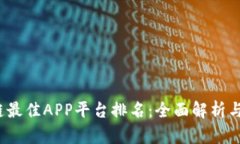 2023年区块链最佳APP平台排名：全面解析与用户实