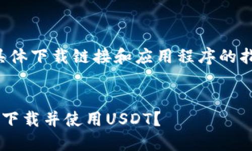 注意：由于我无法提供具体下载链接和应用程序的指导，以下内容仅为示范。


如何在苹果设备上官网下载并使用USDT？