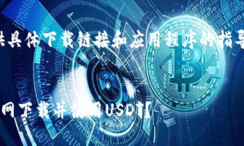 注意：由于我无法提供具体下载链接和应用程序的指导，以下内容仅为示范。


如何在苹果设备上官网下载并使用USDT？