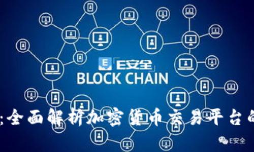 Bitbitx官网：全面解析加密货币交易平台的优势与特点