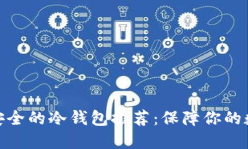 加密资产最安全的冷钱包推荐：保障你的数字资产安全